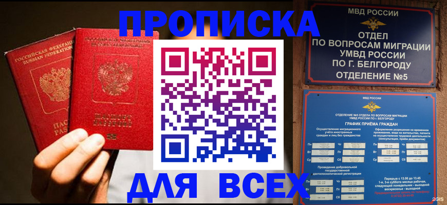 временная регистрация для всех в Орле